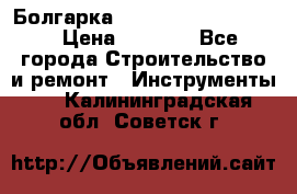 Болгарка Bosch  GWS 12-125 Ci › Цена ­ 3 000 - Все города Строительство и ремонт » Инструменты   . Калининградская обл.,Советск г.